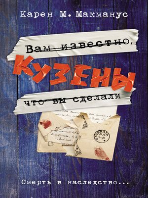 cover image of Кузены